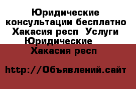 Юридические консультации бесплатно - Хакасия респ. Услуги » Юридические   . Хакасия респ.